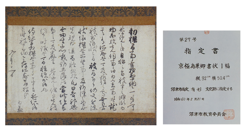 京極為兼の書状と文化財指定書