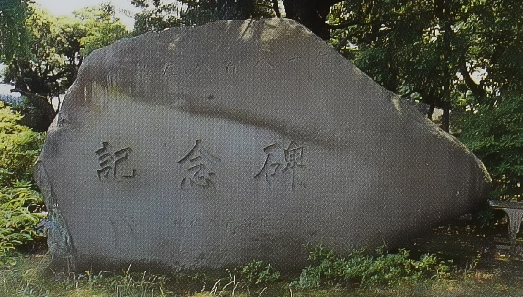 沼津日枝神社 記念碑
