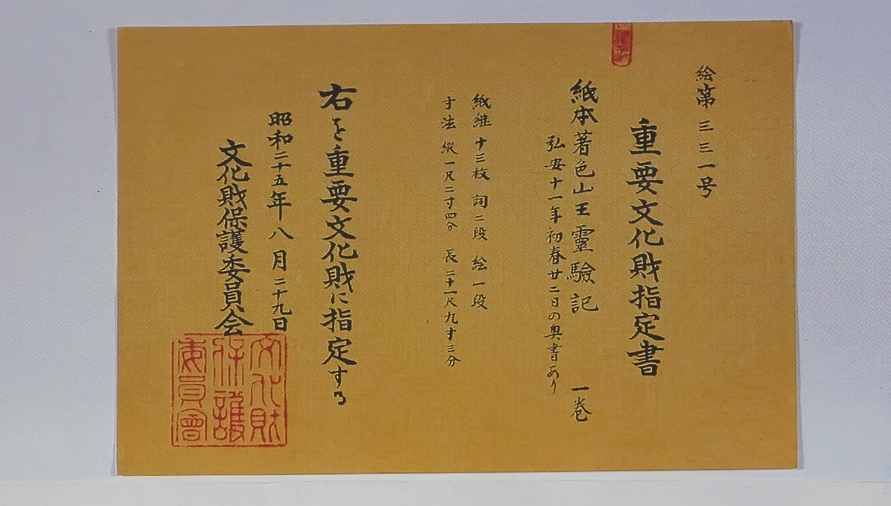 山王霊験記 重要文化財指定書