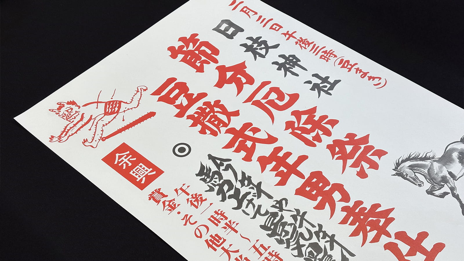 令和8年 沼津日枝神社 節分祭のお知らせ